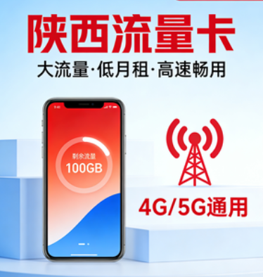 陕西流量卡